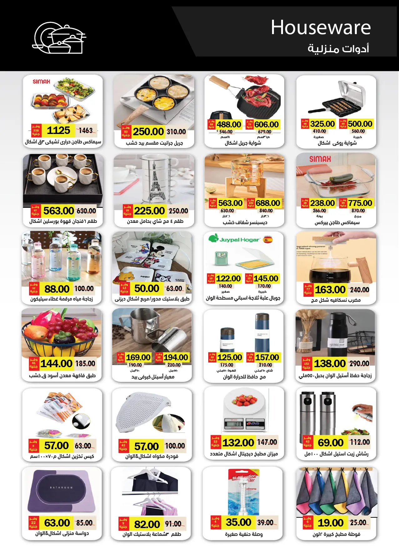 عروض رويال هاوس مصر من ٢٥ أبريل حتى ٢٠ مايو ٢٠٢٦ المجلة الشهرية للعروض - رويال هاوس - مصر - 25 ابريل 2026 – 20 مايو 2026 - صفحة 43