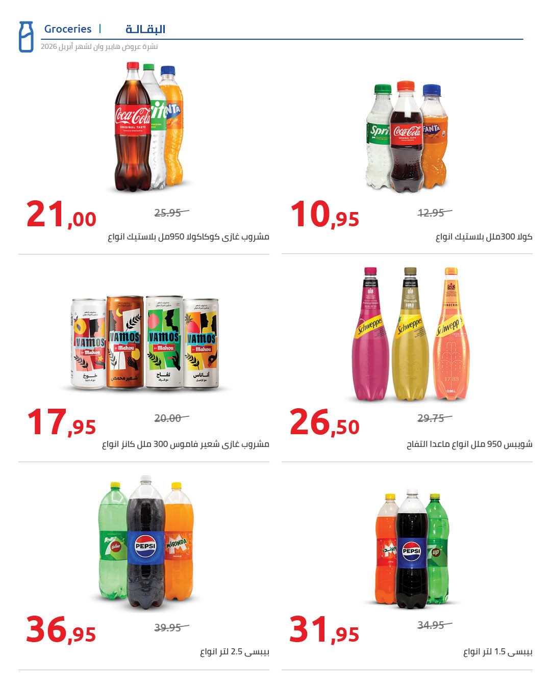 Super Sale at Hyperone, from 25 April to 5 May 2026 - Hyperone - Egypt - 25 April 2026 – 5 May 2026 - Page 12