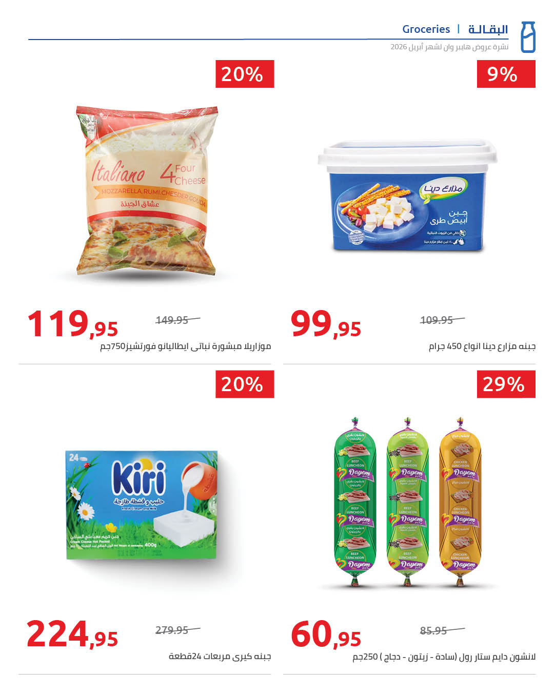 Super Sale at Hyperone, from 25 April to 5 May 2026 - Hyperone - Egypt - 25 April 2026 – 5 May 2026 - Page 32