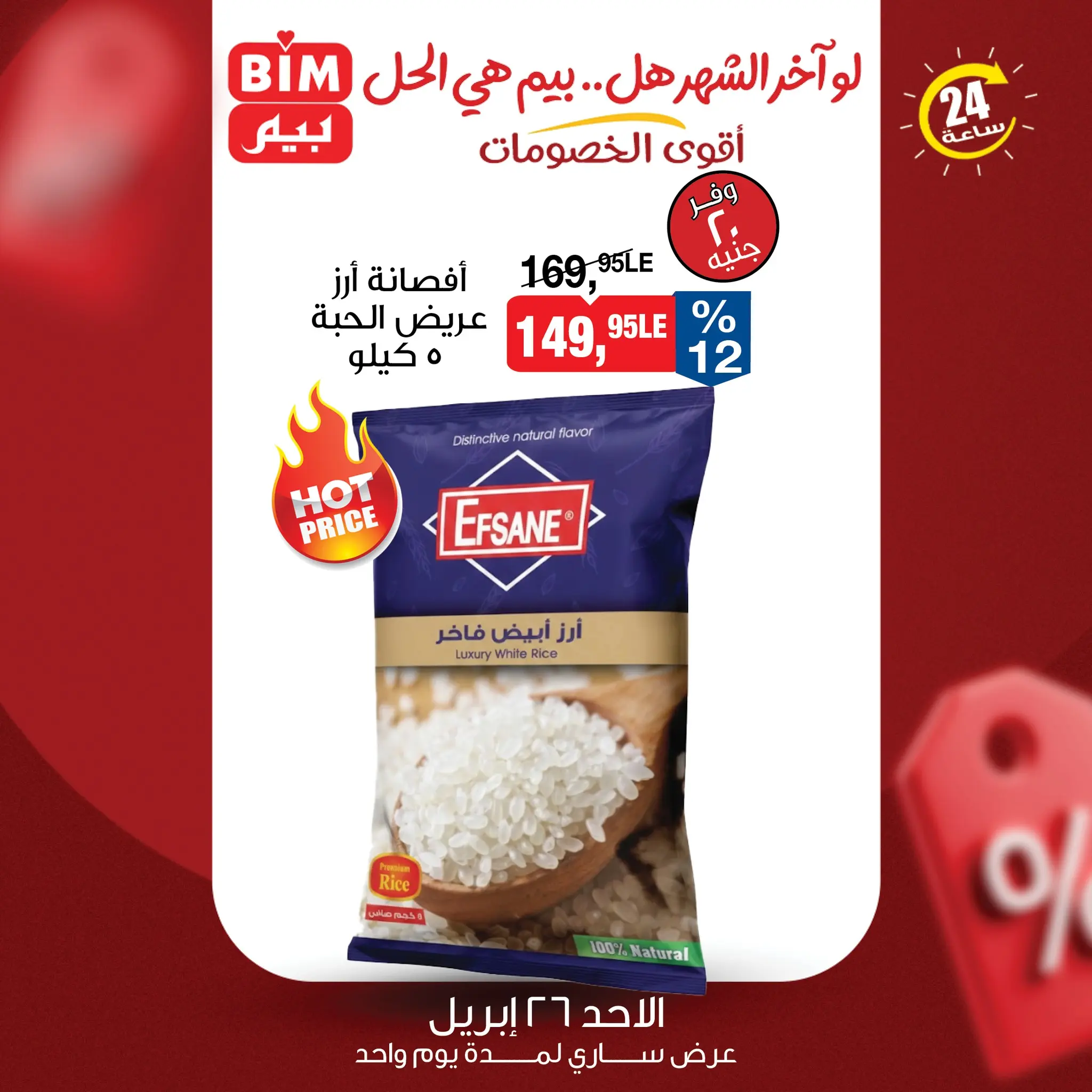 عروض بيم ماركت مصر الأحد ٢٦ أبريل ٢٠٢٦ عرض اليوم الواحد - صفحة 1