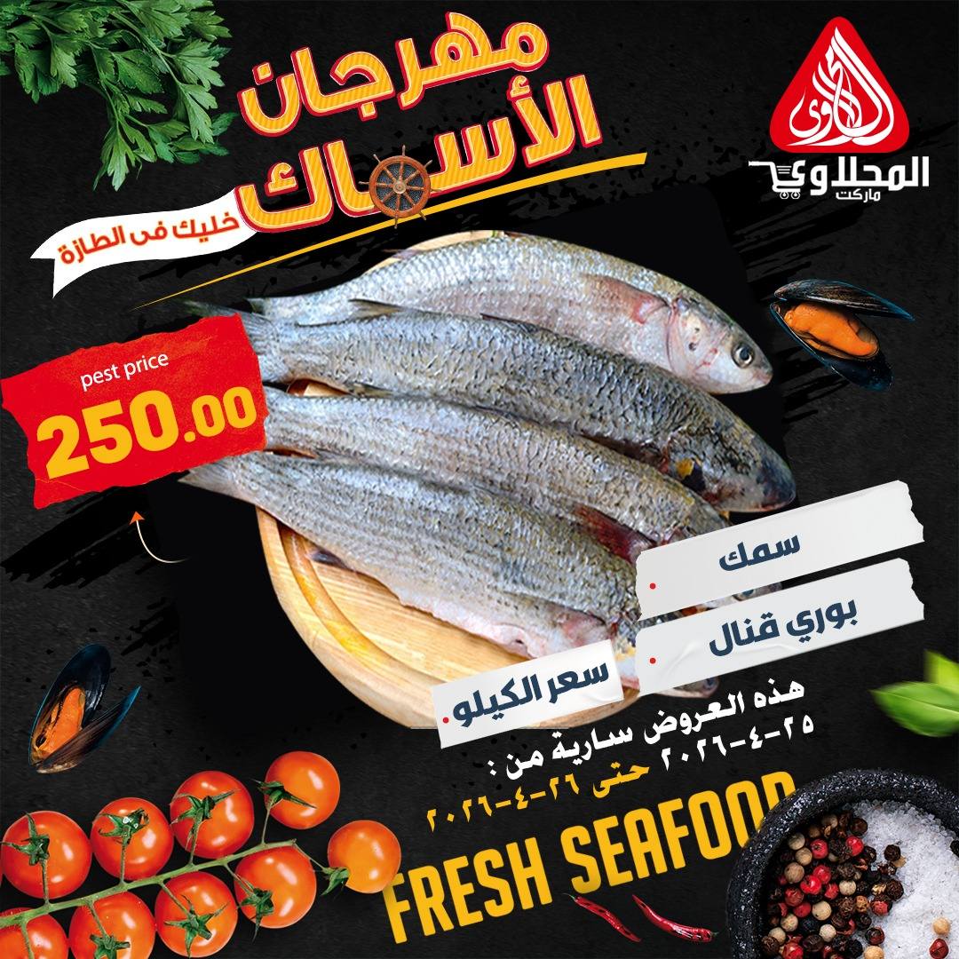 عروض مهرجان الأسماك فى المحلاوى ماركت من ٢٥ حتى ٢٦ أبريل ٢٠٢٦ - المحلاوى ماركت - مصر - 25 ابريل 2026 – 26 ابريل 2026 - صفحة 2