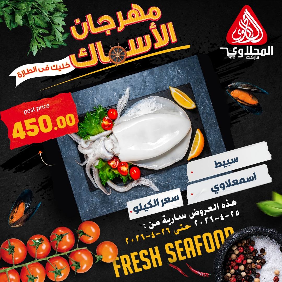 عروض مهرجان الأسماك فى المحلاوى ماركت من ٢٥ حتى ٢٦ أبريل ٢٠٢٦ - المحلاوى ماركت - مصر - 25 ابريل 2026 – 26 ابريل 2026 - صفحة 5