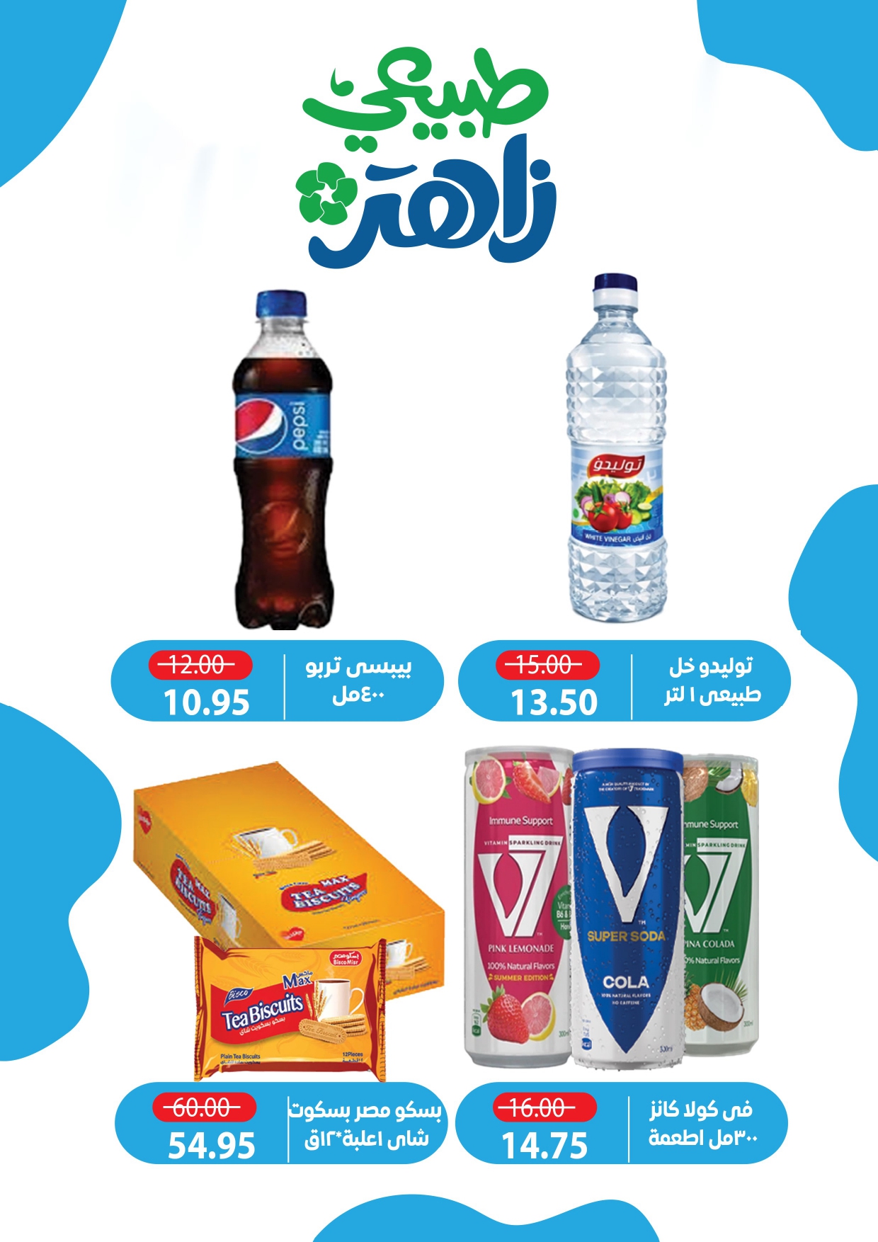عروض زاهر ماركت مصر من ٢٦ أبريل حتى ٧ مايو ٢٠٢٦ أقوى العروض - زاهر ماركت - مصر - 26 ابريل 2026 – 7 مايو 2026 - صفحة 14