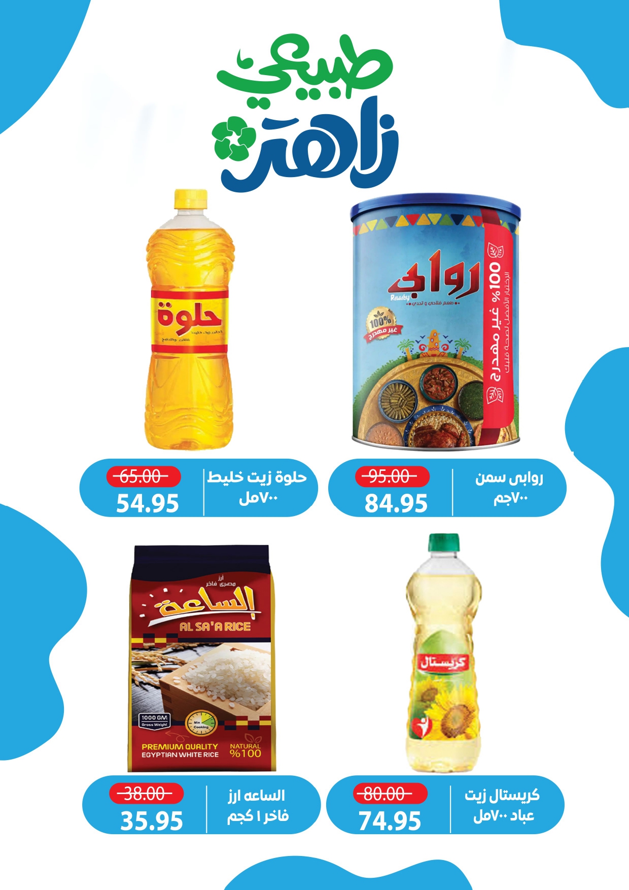 عروض زاهر ماركت مصر من ٢٦ أبريل حتى ٧ مايو ٢٠٢٦ أقوى العروض - زاهر ماركت - مصر - 26 ابريل 2026 – 7 مايو 2026 - صفحة 11