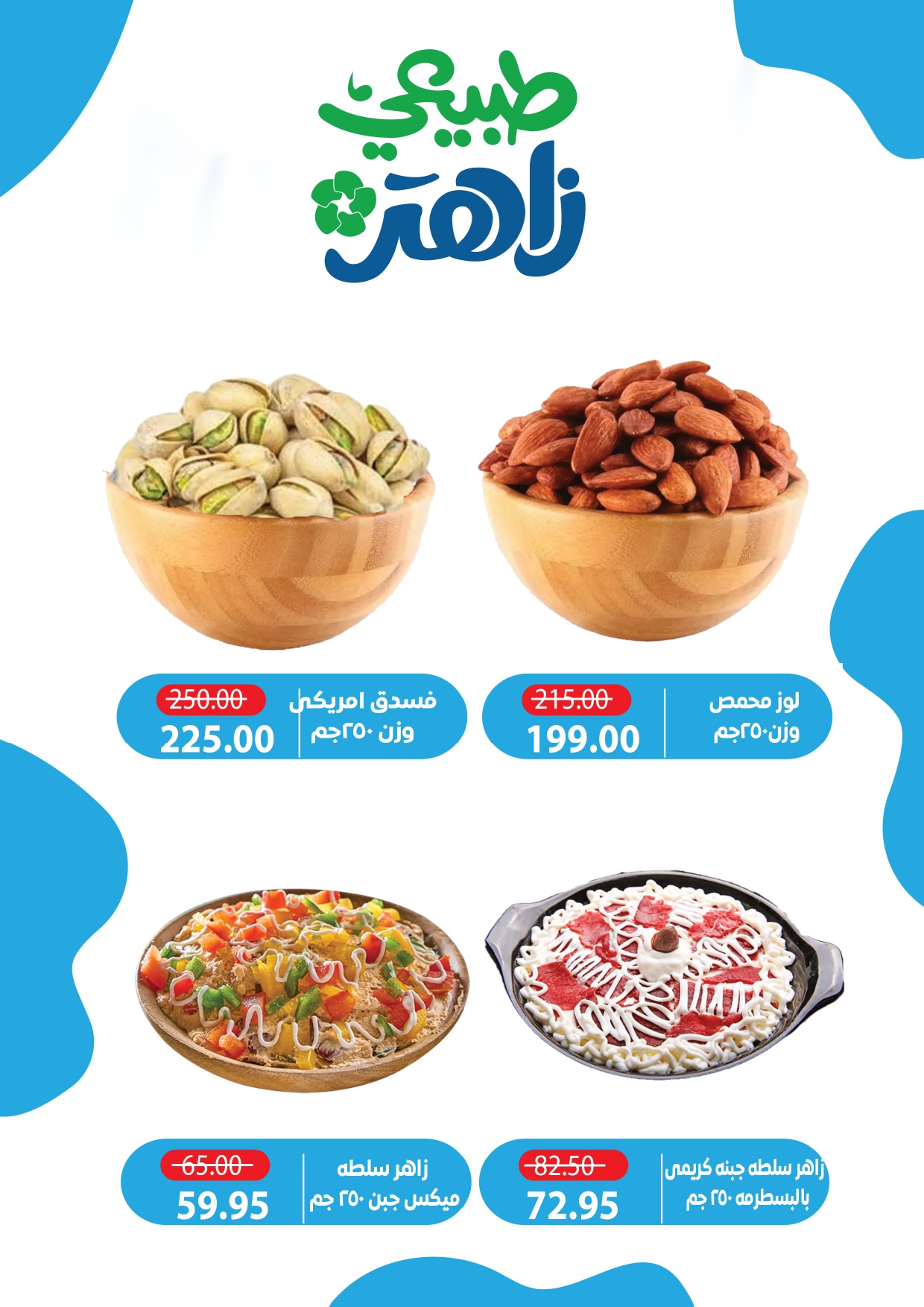 عروض زاهر ماركت مصر من ٢٦ أبريل حتى ٧ مايو ٢٠٢٦ أقوى العروض - زاهر ماركت - مصر - 26 ابريل 2026 – 7 مايو 2026 - صفحة 6