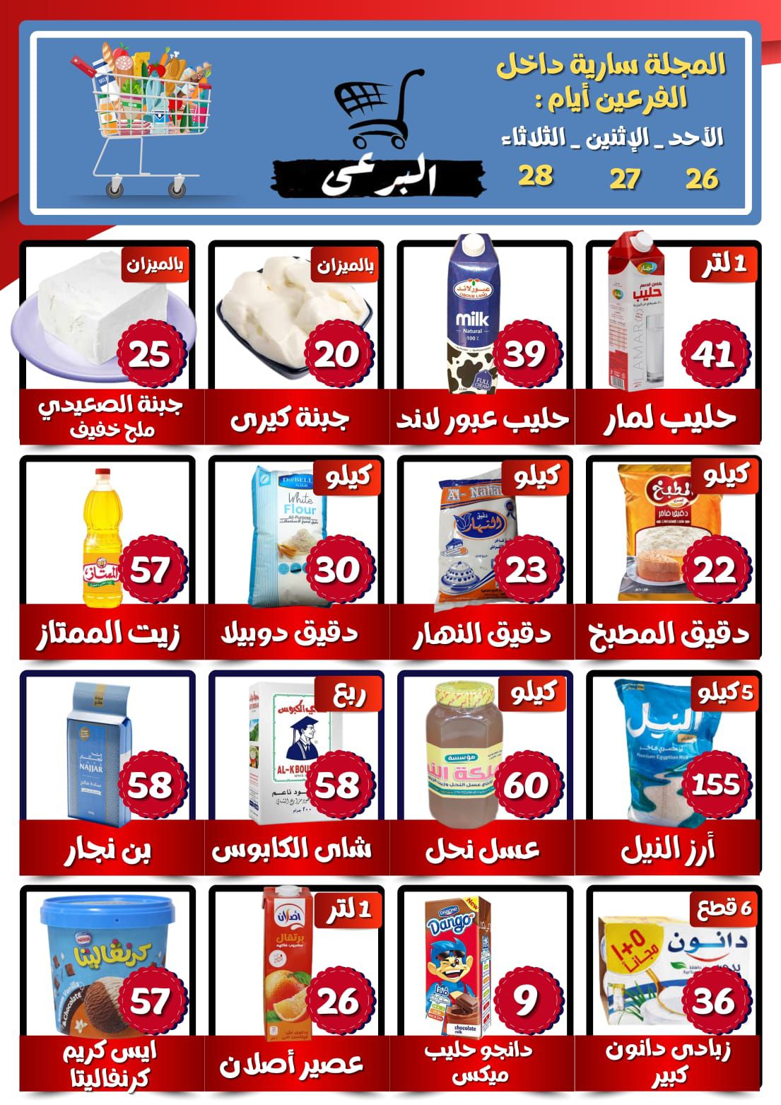 عروض البرعي ماركت مصر من ٢٦ حتى ٢٨ أبريل ٢٠٢٦ عروض المجلة الأسبوعية - صفحة 1