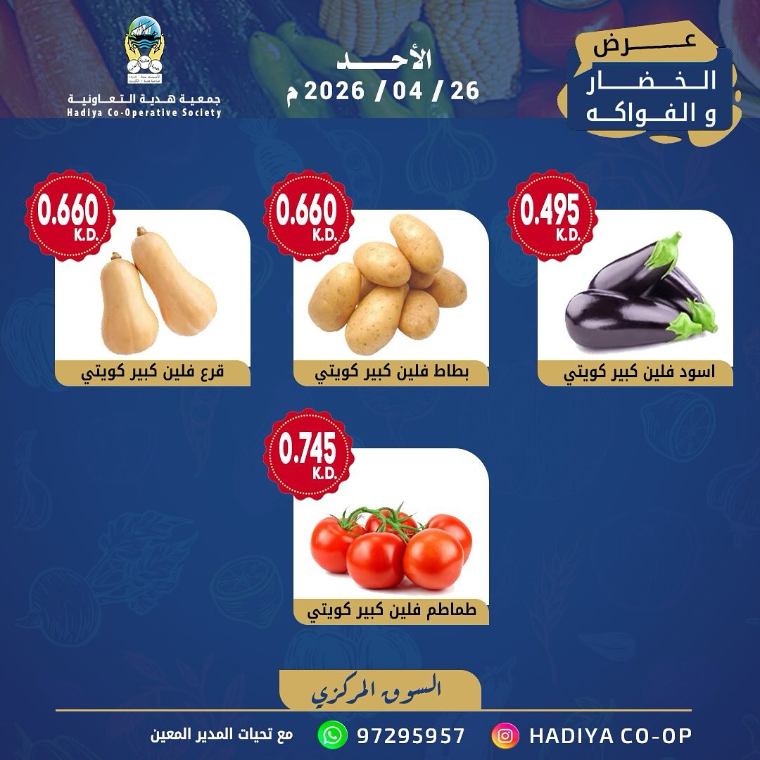 Ofertas de cooperativa Hadiya Kuwait domingo 26 abril 2026 Oferta de frutas y verduras - cooperativa Hadiya - Kuwait - 26 abril 2026 – 26 abril 2026 - Página 3