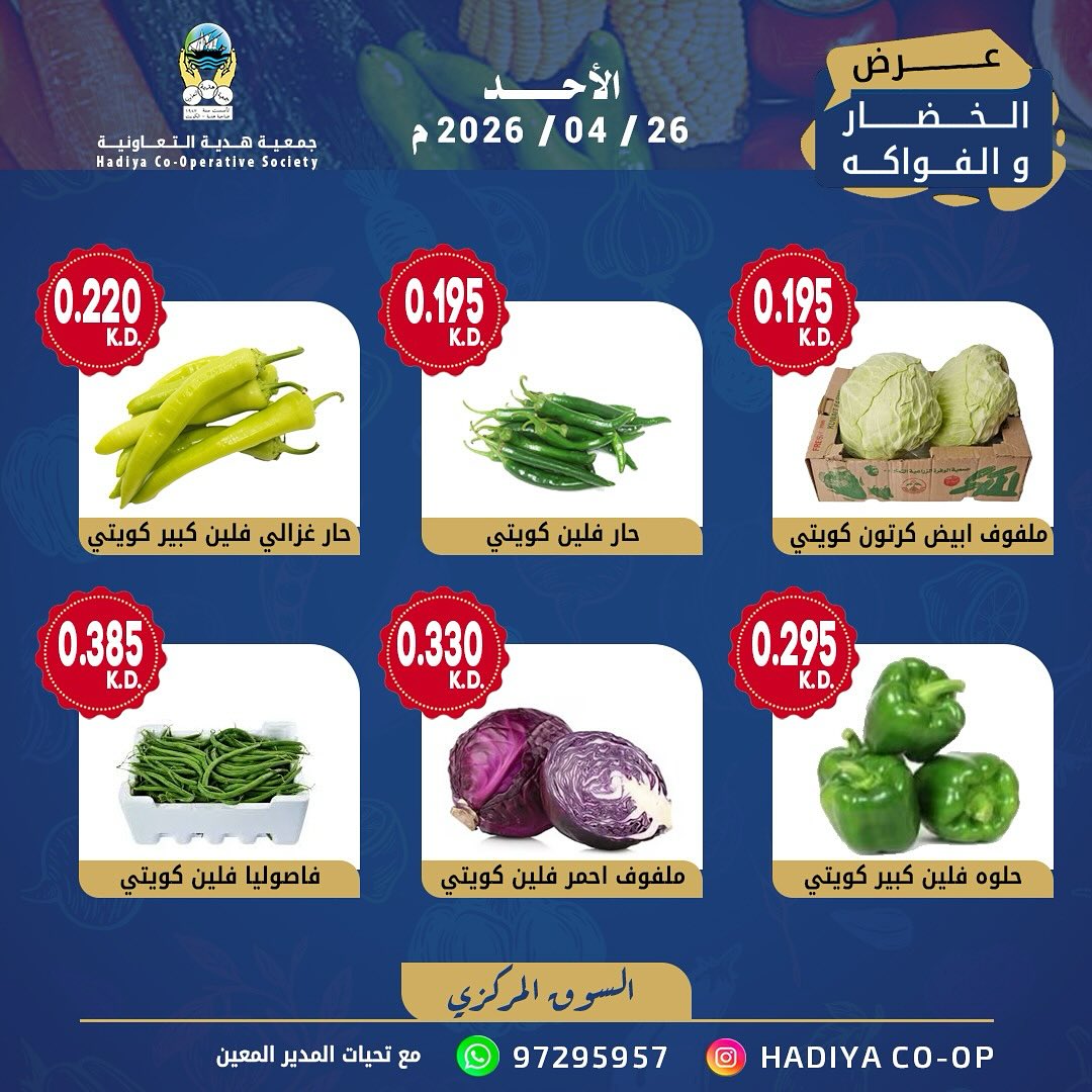 Ofertas de cooperativa Hadiya Kuwait domingo 26 abril 2026 Oferta de frutas y verduras - cooperativa Hadiya - Kuwait - 26 abril 2026 – 26 abril 2026 - Página 2