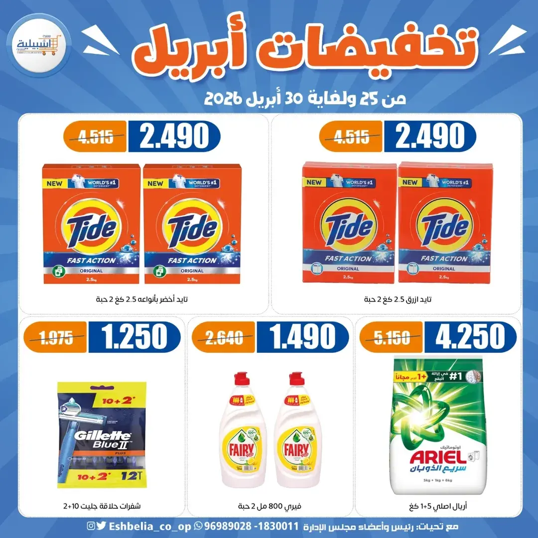 Eshbelia co-op Kuwait offers from 25 to 30 April 2026 April Sale - Eshbelia co-op - Kuwait - 25 April 2026 – 30 April 2026 - Page 4