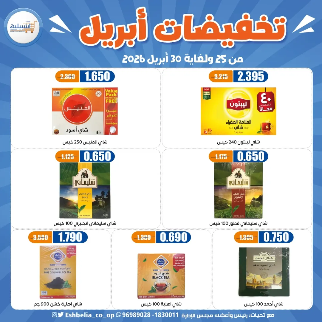 Eshbelia co-op Kuwait offers from 25 to 30 April 2026 April Sale - Eshbelia co-op - Kuwait - 25 April 2026 – 30 April 2026 - Page 19