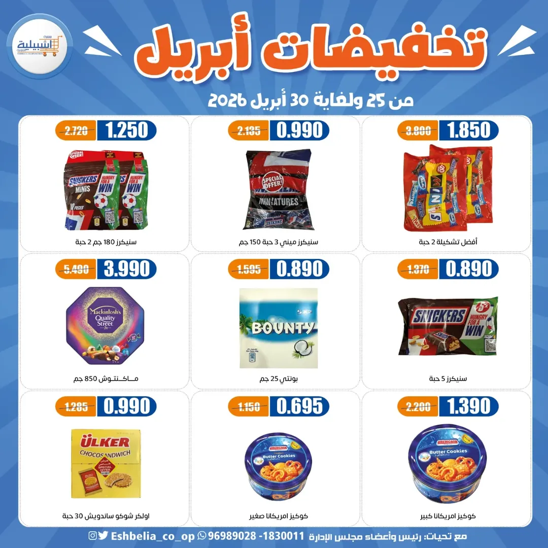 Eshbelia co-op Kuwait offers from 25 to 30 April 2026 April Sale - Eshbelia co-op - Kuwait - 25 April 2026 – 30 April 2026 - Page 28