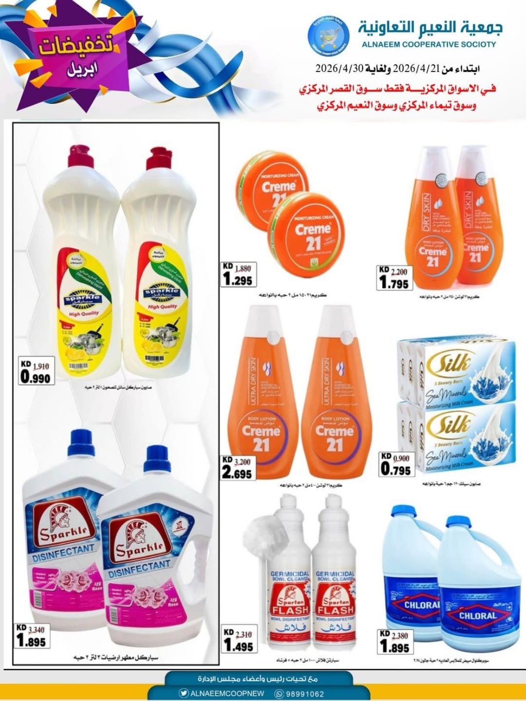 Offres Coopérative Al Naeem Koweït de 21 à 30 avril 2026 Soldes d'avril - Coopérative Al Naeem - Koweït - 21 avril 2026 – 30 avril 2026 - Page 9