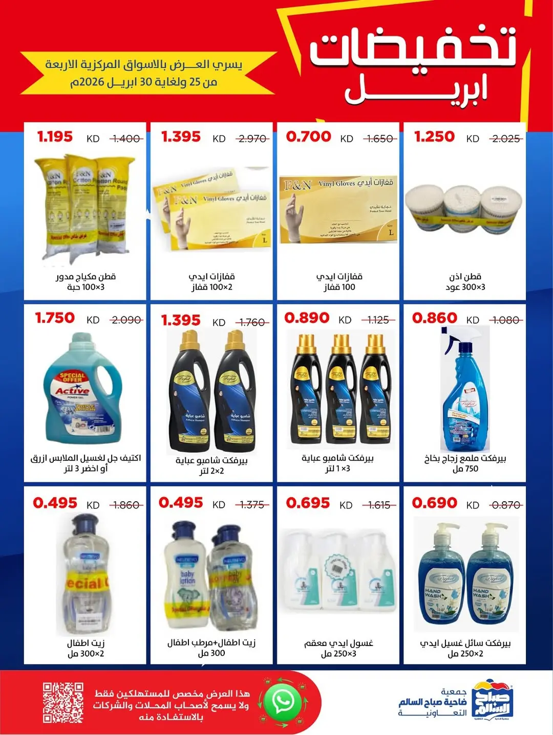 عروض جمعية صباح السالم الكويت من ٢٥ حتى ٣٠ أبريل ٢٠٢٦ تخفيضات إبريل - جمعية صباح السالم التعاونية - الكويت - 25 ابريل 2026 – 30 ابريل 2026 - صفحة 43