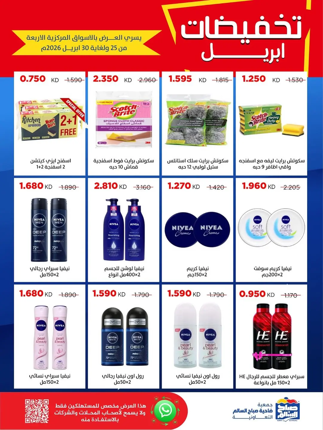 عروض جمعية صباح السالم الكويت من ٢٥ حتى ٣٠ أبريل ٢٠٢٦ تخفيضات إبريل - جمعية صباح السالم التعاونية - الكويت - 25 ابريل 2026 – 30 ابريل 2026 - صفحة 19