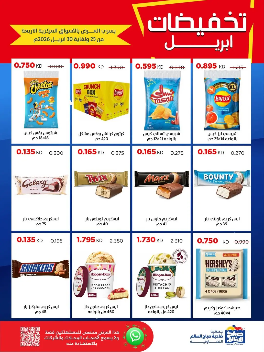 عروض جمعية صباح السالم الكويت من ٢٥ حتى ٣٠ أبريل ٢٠٢٦ تخفيضات إبريل - جمعية صباح السالم التعاونية - الكويت - 25 ابريل 2026 – 30 ابريل 2026 - صفحة 28