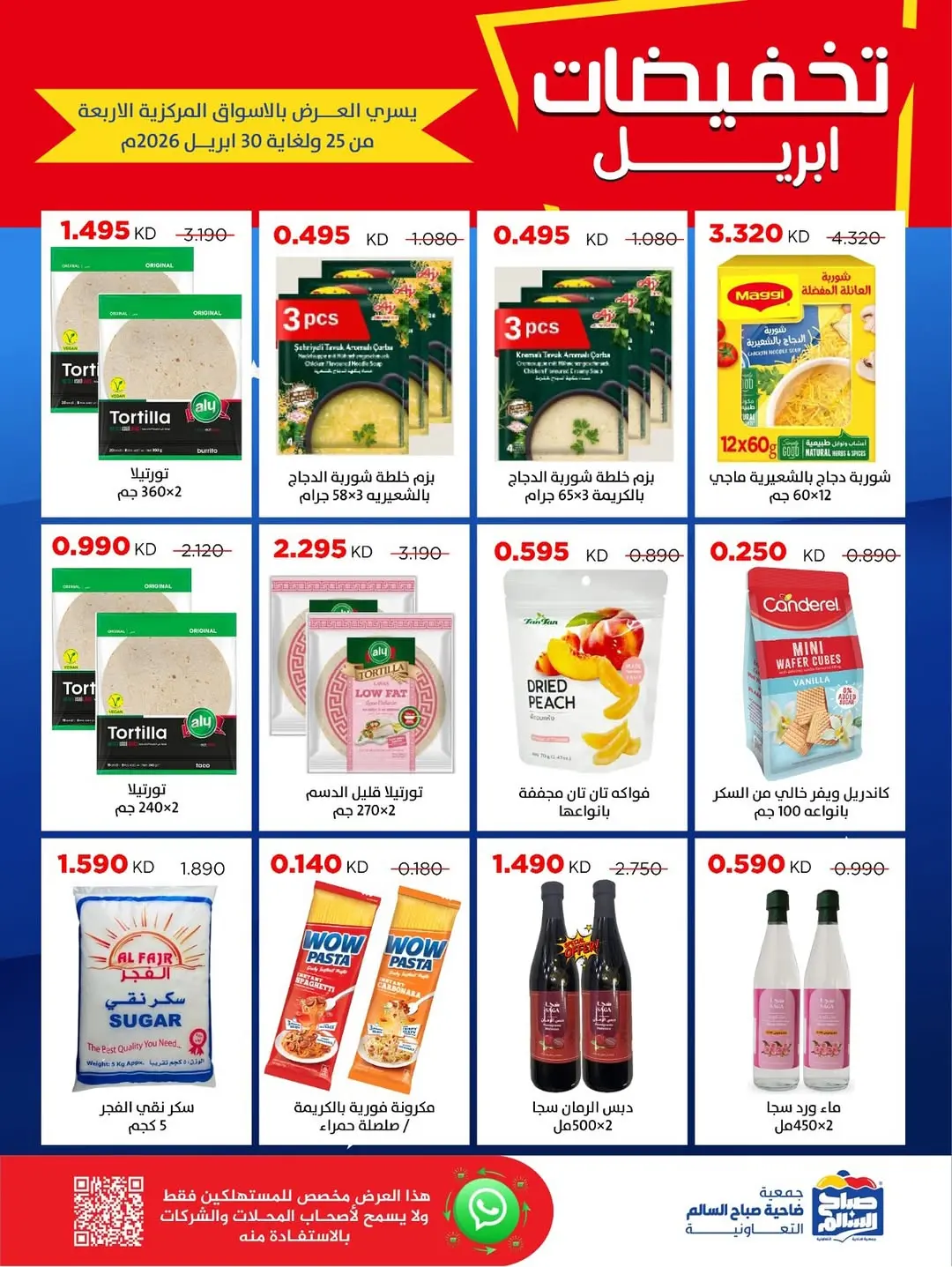 عروض جمعية صباح السالم الكويت من ٢٥ حتى ٣٠ أبريل ٢٠٢٦ تخفيضات إبريل - جمعية صباح السالم التعاونية - الكويت - 25 ابريل 2026 – 30 ابريل 2026 - صفحة 4