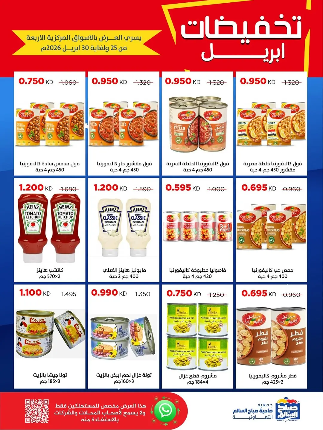 عروض جمعية صباح السالم الكويت من ٢٥ حتى ٣٠ أبريل ٢٠٢٦ تخفيضات إبريل - جمعية صباح السالم التعاونية - الكويت - 25 ابريل 2026 – 30 ابريل 2026 - صفحة 32