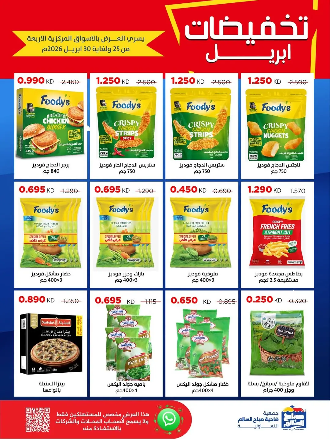 عروض جمعية صباح السالم الكويت من ٢٥ حتى ٣٠ أبريل ٢٠٢٦ تخفيضات إبريل - جمعية صباح السالم التعاونية - الكويت - 25 ابريل 2026 – 30 ابريل 2026 - صفحة 38
