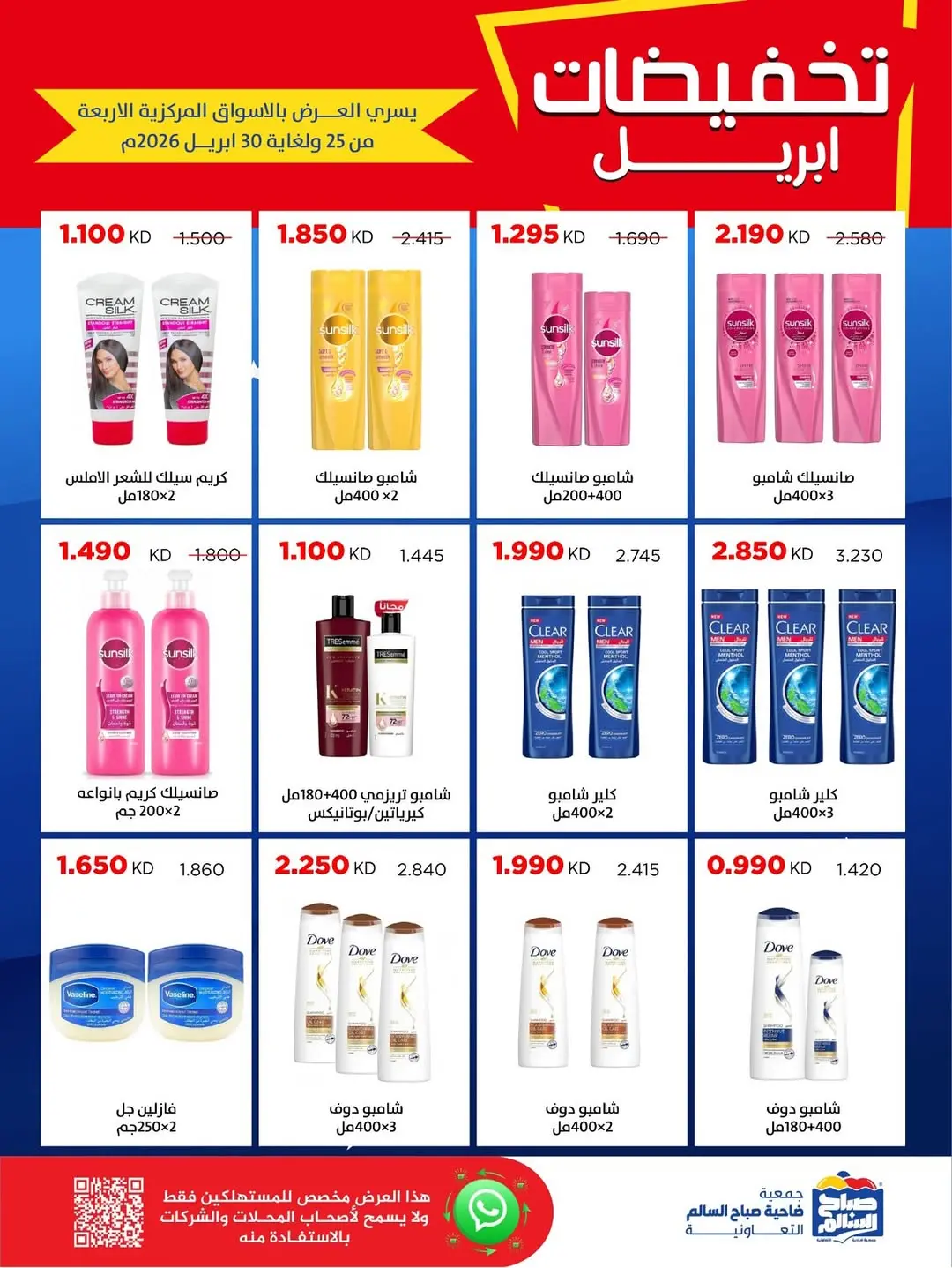عروض جمعية صباح السالم الكويت من ٢٥ حتى ٣٠ أبريل ٢٠٢٦ تخفيضات إبريل - جمعية صباح السالم التعاونية - الكويت - 25 ابريل 2026 – 30 ابريل 2026 - صفحة 48