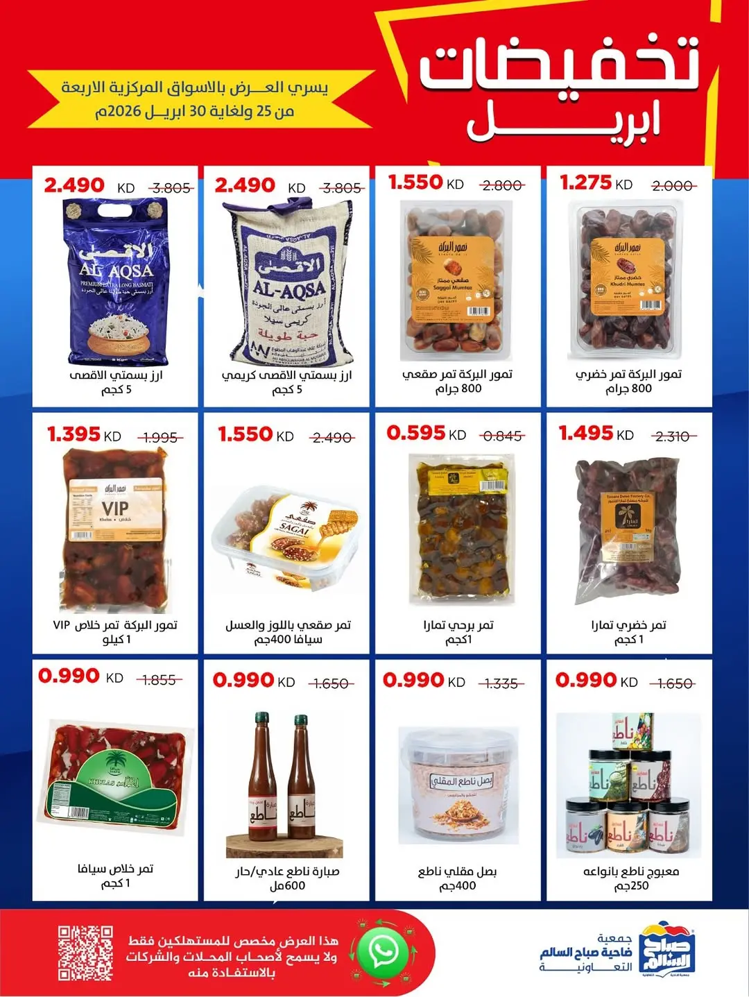 عروض جمعية صباح السالم الكويت من ٢٥ حتى ٣٠ أبريل ٢٠٢٦ تخفيضات إبريل - جمعية صباح السالم التعاونية - الكويت - 25 ابريل 2026 – 30 ابريل 2026 - صفحة 9