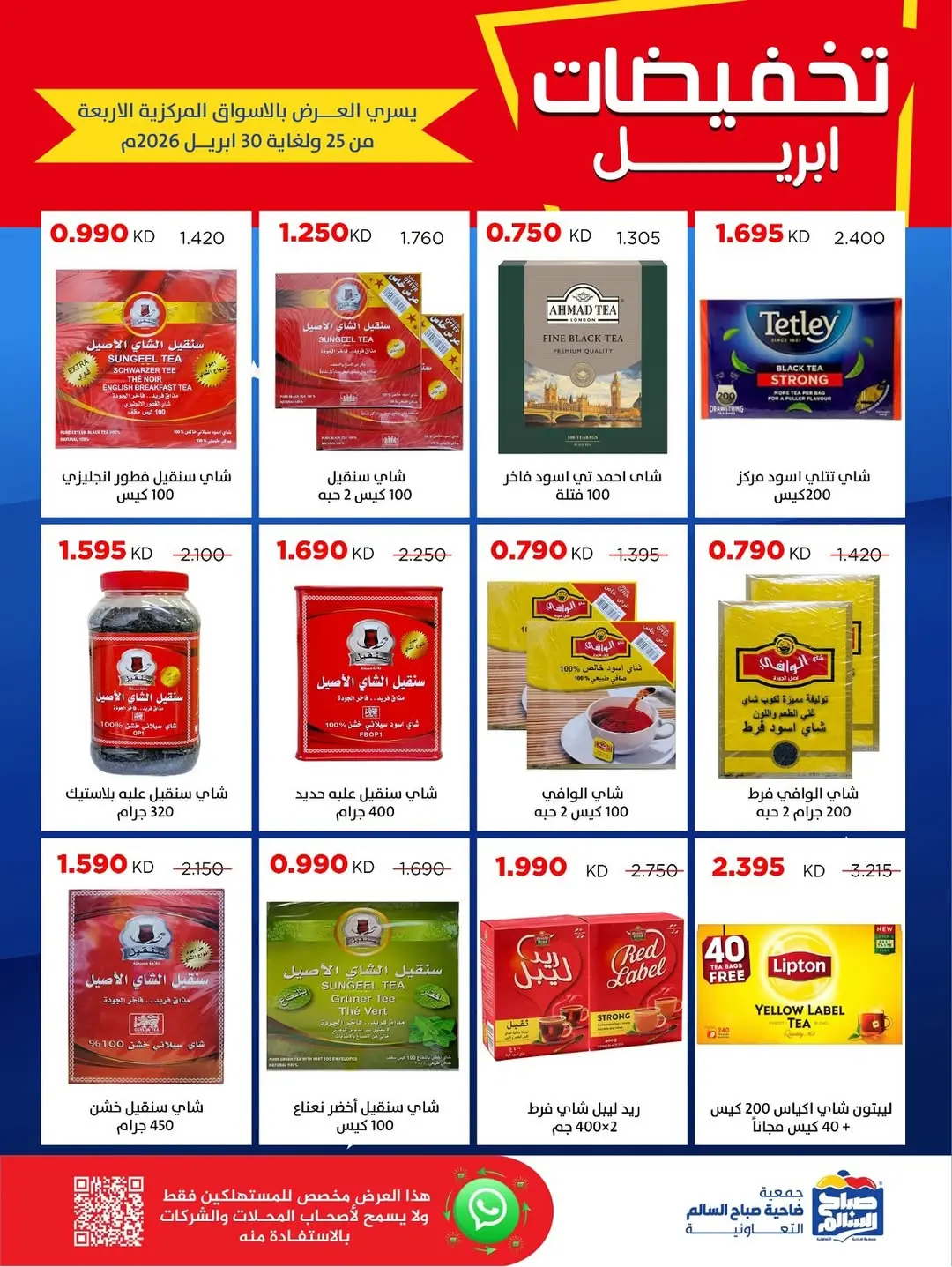 عروض جمعية صباح السالم الكويت من ٢٥ حتى ٣٠ أبريل ٢٠٢٦ تخفيضات إبريل - جمعية صباح السالم التعاونية - الكويت - 25 ابريل 2026 – 30 ابريل 2026 - صفحة 14