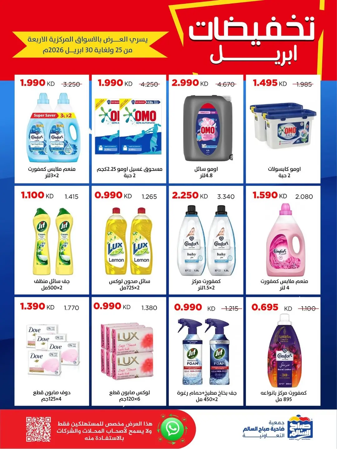 عروض جمعية صباح السالم الكويت من ٢٥ حتى ٣٠ أبريل ٢٠٢٦ تخفيضات إبريل - جمعية صباح السالم التعاونية - الكويت - 25 ابريل 2026 – 30 ابريل 2026 - صفحة 5