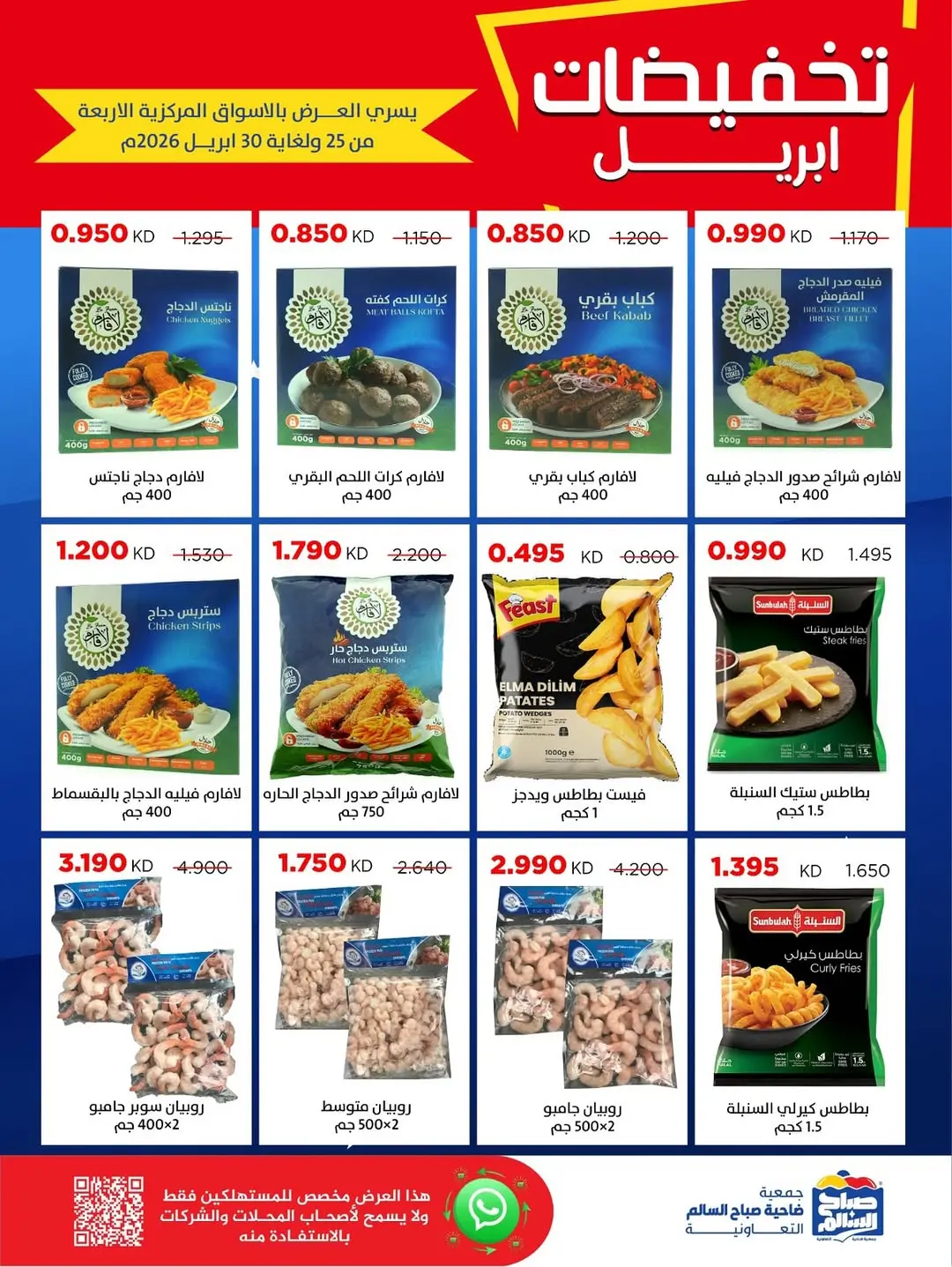 عروض جمعية صباح السالم الكويت من ٢٥ حتى ٣٠ أبريل ٢٠٢٦ تخفيضات إبريل - جمعية صباح السالم التعاونية - الكويت - 25 ابريل 2026 – 30 ابريل 2026 - صفحة 50