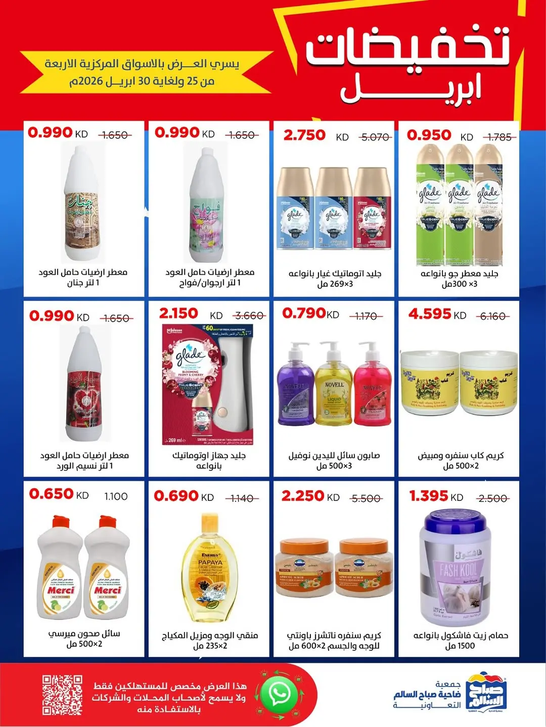 عروض جمعية صباح السالم الكويت من ٢٥ حتى ٣٠ أبريل ٢٠٢٦ تخفيضات إبريل - جمعية صباح السالم التعاونية - الكويت - 25 ابريل 2026 – 30 ابريل 2026 - صفحة 29