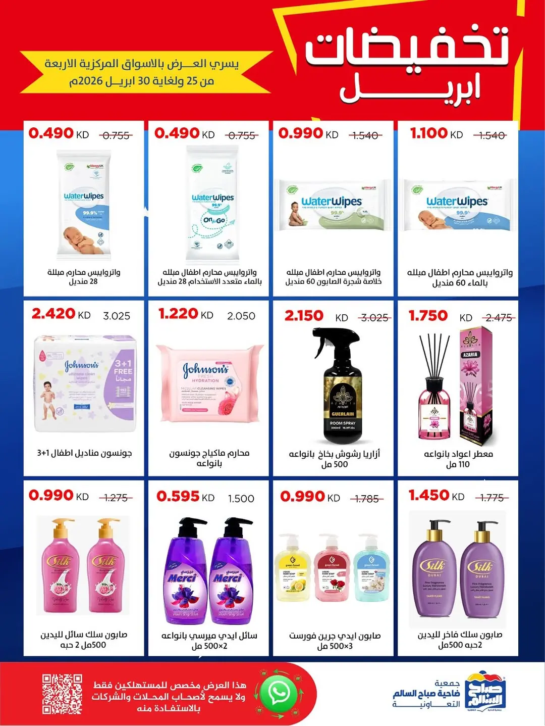 عروض جمعية صباح السالم الكويت من ٢٥ حتى ٣٠ أبريل ٢٠٢٦ تخفيضات إبريل - جمعية صباح السالم التعاونية - الكويت - 25 ابريل 2026 – 30 ابريل 2026 - صفحة 18