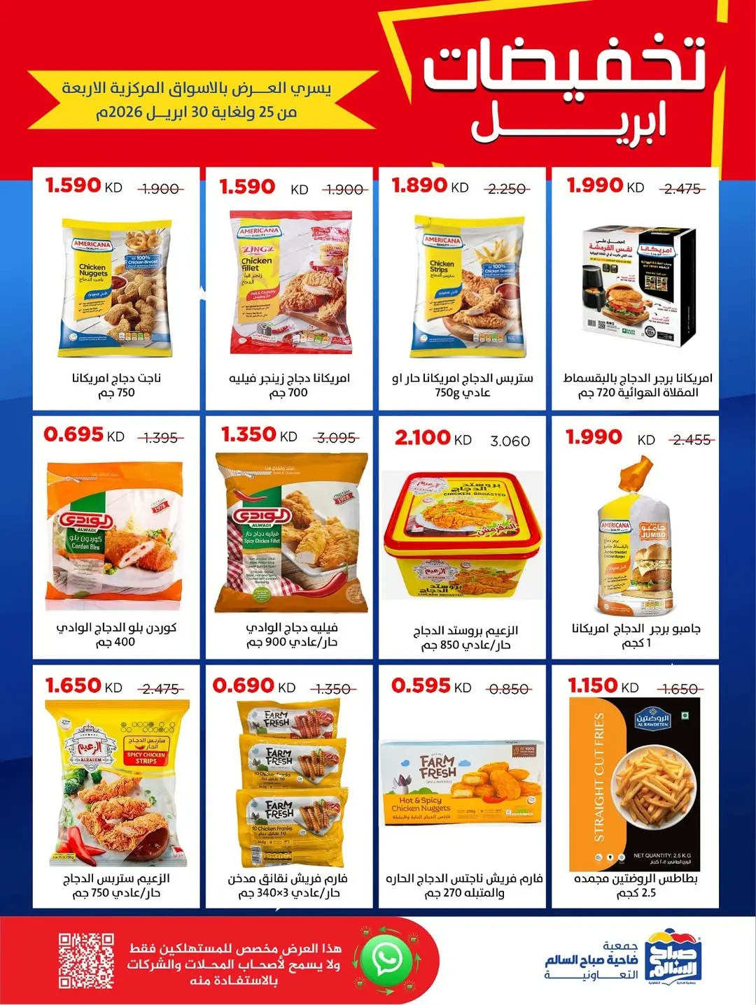 عروض جمعية صباح السالم الكويت من ٢٥ حتى ٣٠ أبريل ٢٠٢٦ تخفيضات إبريل - جمعية صباح السالم التعاونية - الكويت - 25 ابريل 2026 – 30 ابريل 2026 - صفحة 30