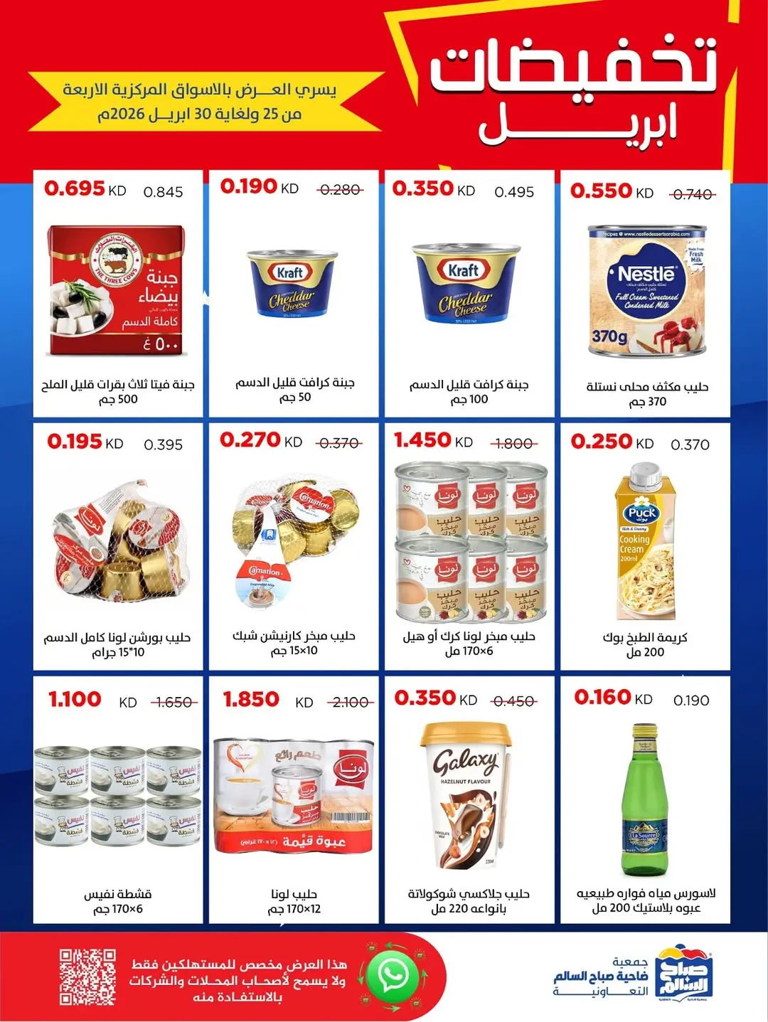 عروض جمعية صباح السالم الكويت من ٢٥ حتى ٣٠ أبريل ٢٠٢٦ تخفيضات إبريل - جمعية صباح السالم التعاونية - الكويت - 25 ابريل 2026 – 30 ابريل 2026 - صفحة 33