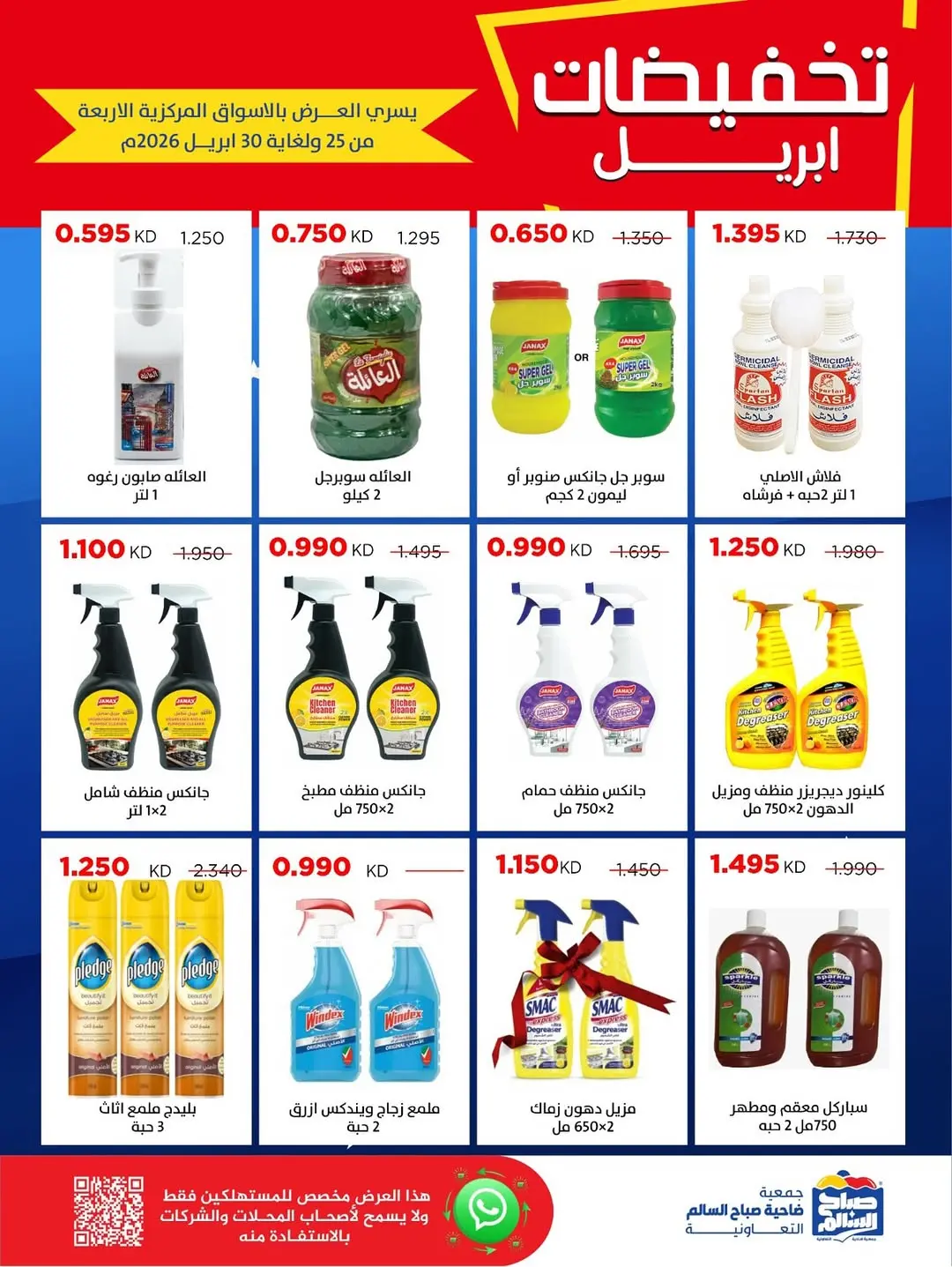 عروض جمعية صباح السالم الكويت من ٢٥ حتى ٣٠ أبريل ٢٠٢٦ تخفيضات إبريل - جمعية صباح السالم التعاونية - الكويت - 25 ابريل 2026 – 30 ابريل 2026 - صفحة 46