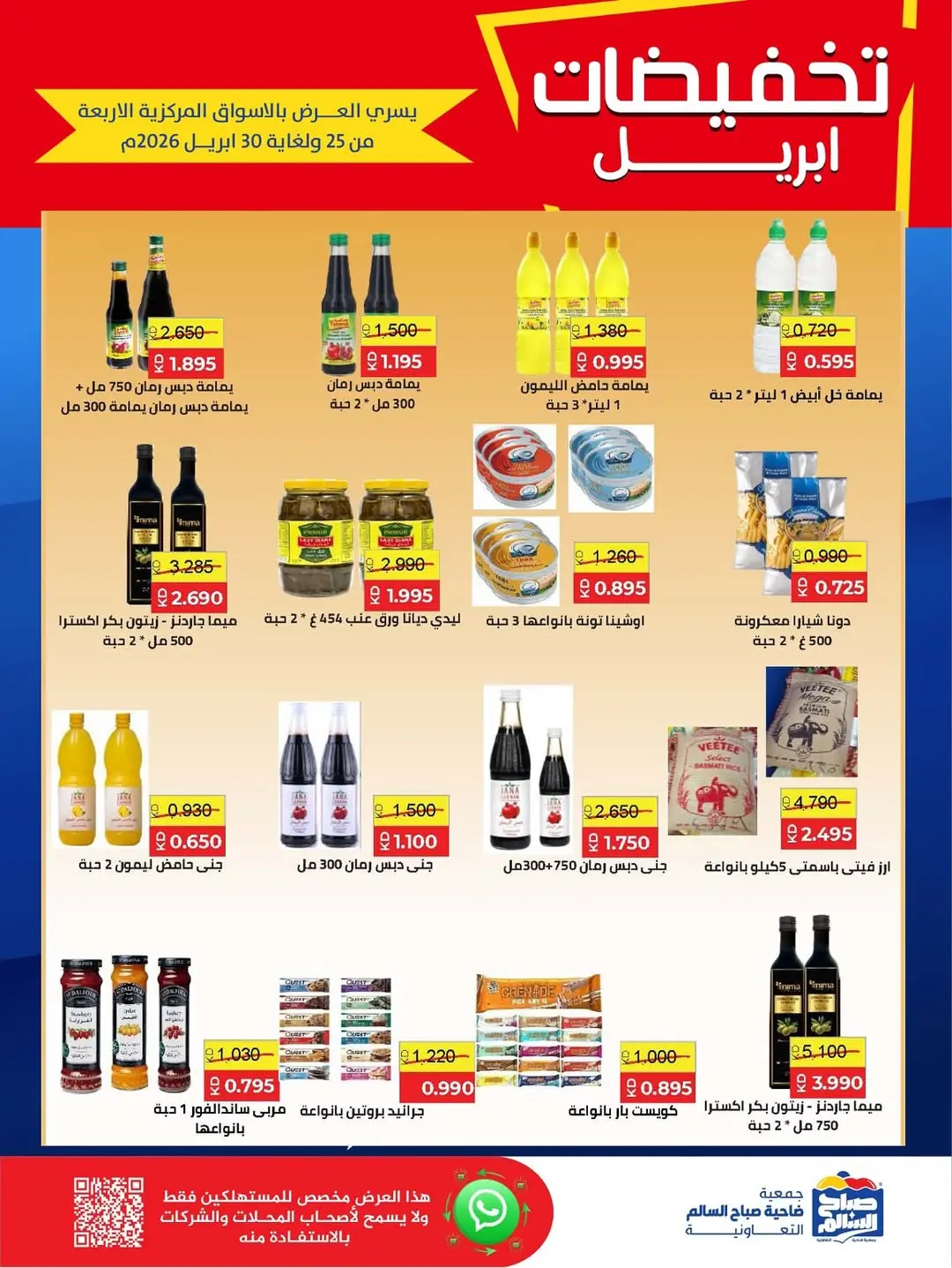 عروض جمعية صباح السالم الكويت من ٢٥ حتى ٣٠ أبريل ٢٠٢٦ تخفيضات إبريل - جمعية صباح السالم التعاونية - الكويت - 25 ابريل 2026 – 30 ابريل 2026 - صفحة 31