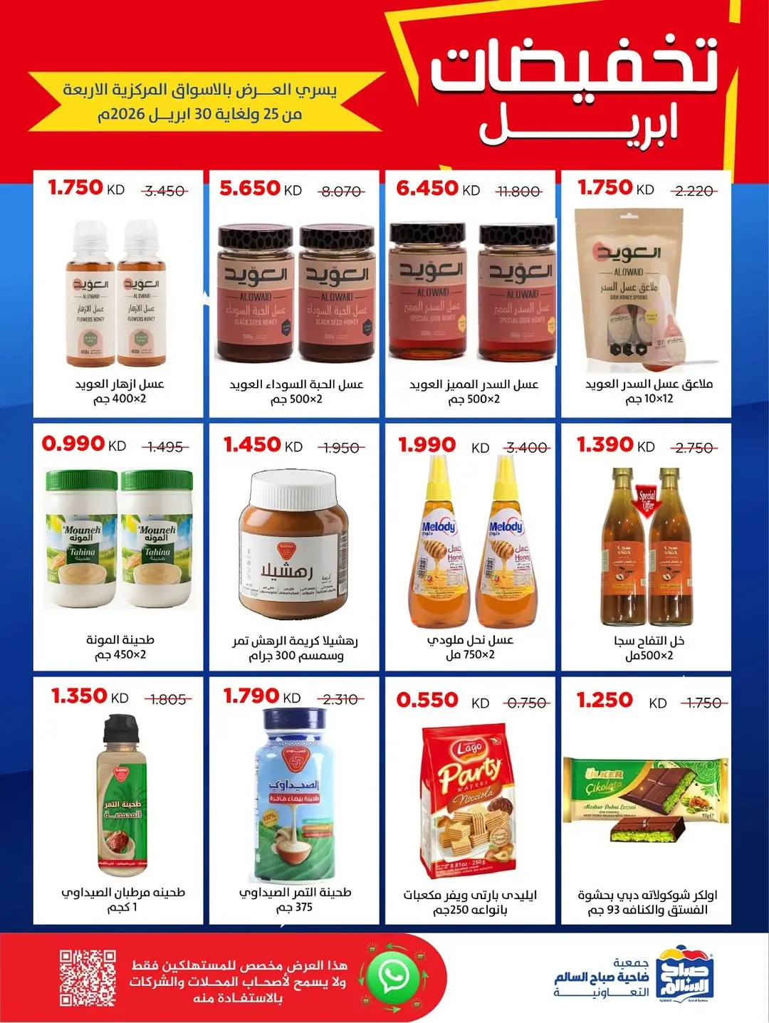 عروض جمعية صباح السالم الكويت من ٢٥ حتى ٣٠ أبريل ٢٠٢٦ تخفيضات إبريل - جمعية صباح السالم التعاونية - الكويت - 25 ابريل 2026 – 30 ابريل 2026 - صفحة 40