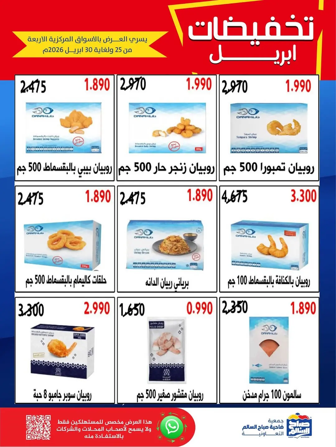 عروض جمعية صباح السالم الكويت من ٢٥ حتى ٣٠ أبريل ٢٠٢٦ تخفيضات إبريل - جمعية صباح السالم التعاونية - الكويت - 25 ابريل 2026 – 30 ابريل 2026 - صفحة 27
