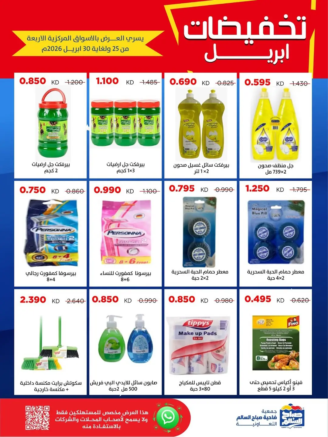 عروض جمعية صباح السالم الكويت من ٢٥ حتى ٣٠ أبريل ٢٠٢٦ تخفيضات إبريل - جمعية صباح السالم التعاونية - الكويت - 25 ابريل 2026 – 30 ابريل 2026 - صفحة 6