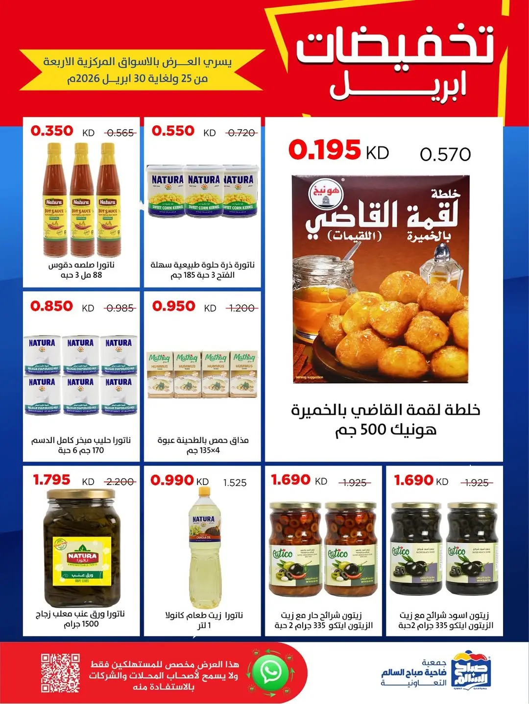 عروض جمعية صباح السالم الكويت من ٢٥ حتى ٣٠ أبريل ٢٠٢٦ تخفيضات إبريل - جمعية صباح السالم التعاونية - الكويت - 25 ابريل 2026 – 30 ابريل 2026 - صفحة 20