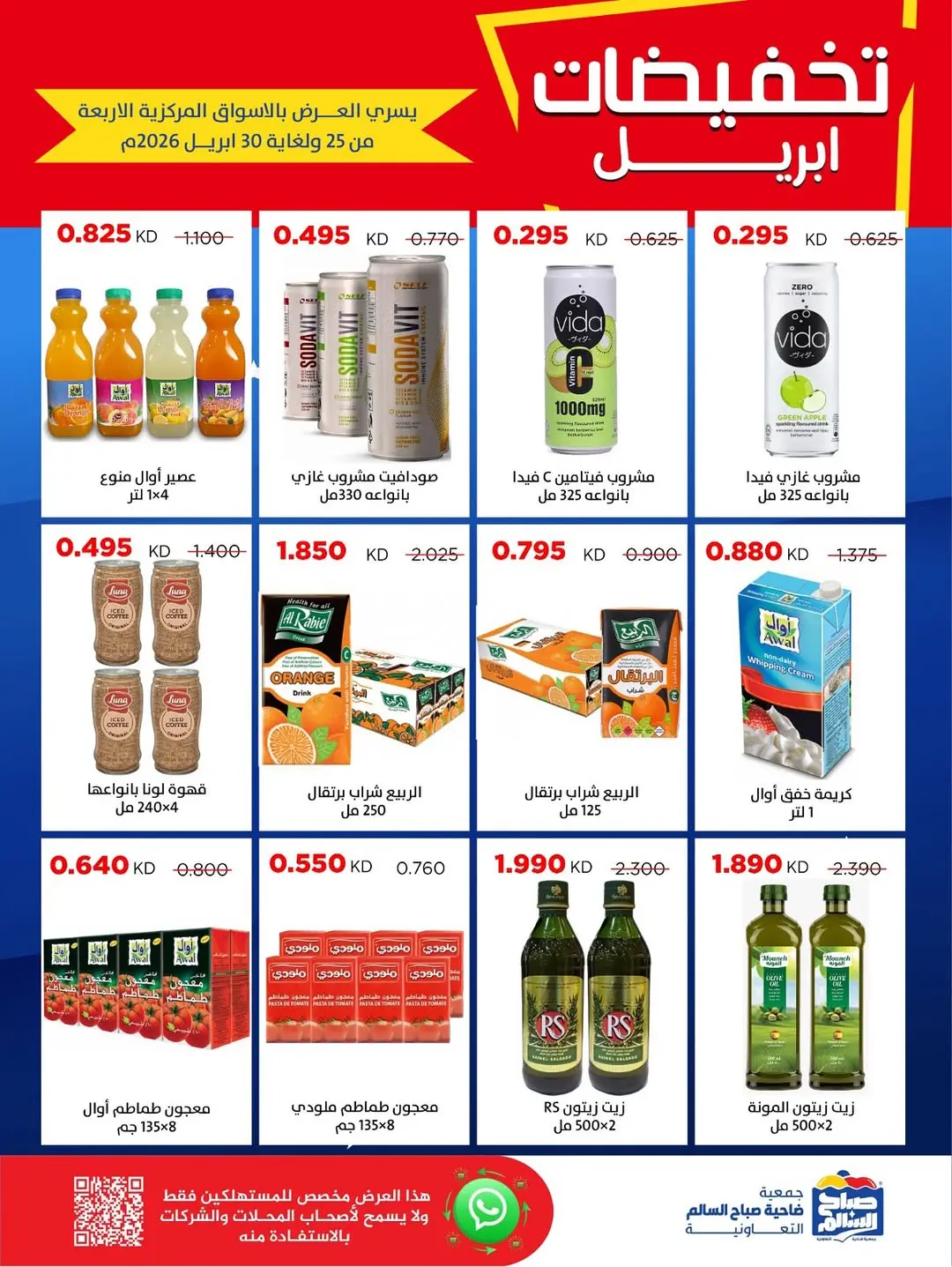 عروض جمعية صباح السالم الكويت من ٢٥ حتى ٣٠ أبريل ٢٠٢٦ تخفيضات إبريل - جمعية صباح السالم التعاونية - الكويت - 25 ابريل 2026 – 30 ابريل 2026 - صفحة 22