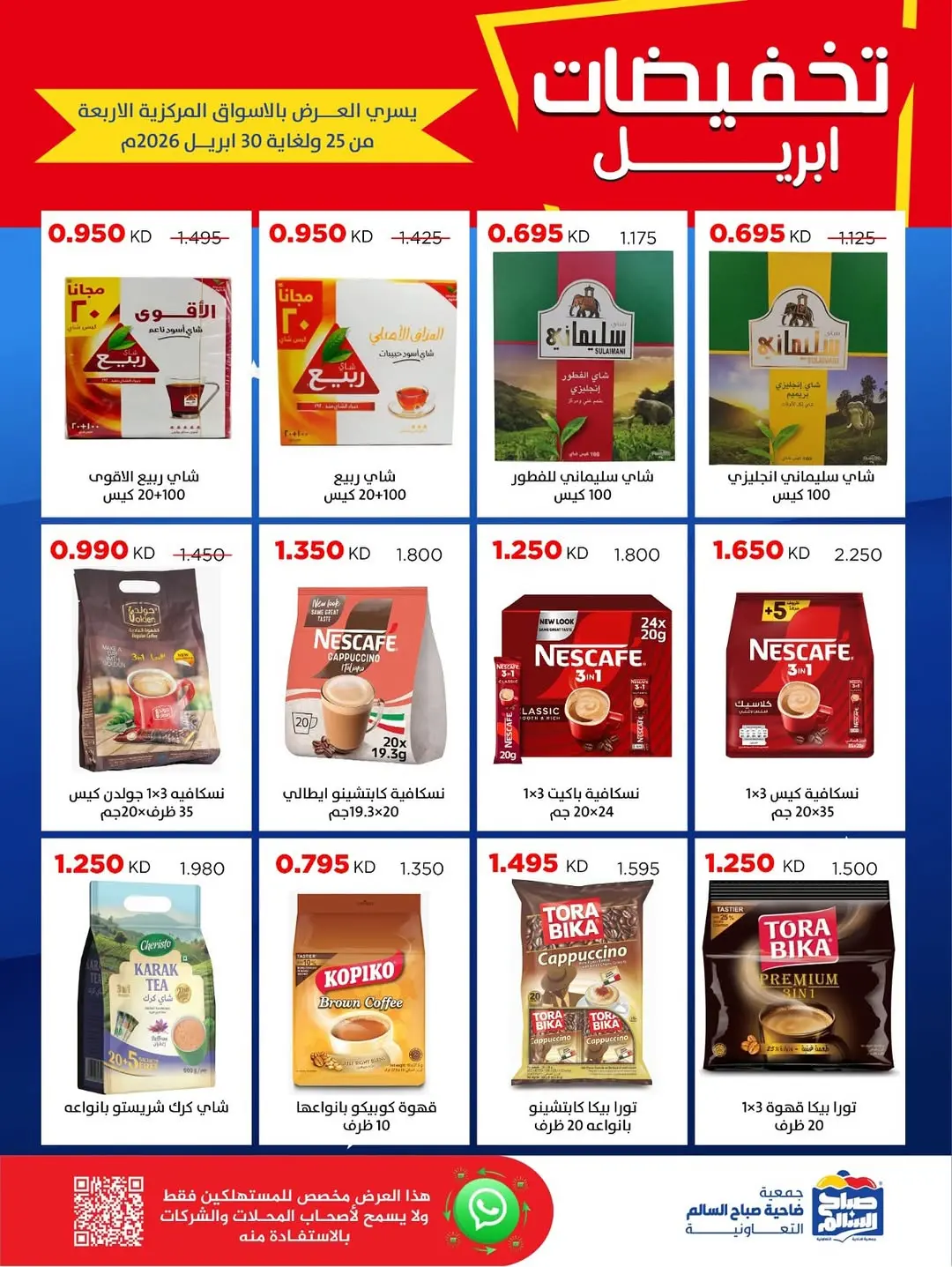 عروض جمعية صباح السالم الكويت من ٢٥ حتى ٣٠ أبريل ٢٠٢٦ تخفيضات إبريل - جمعية صباح السالم التعاونية - الكويت - 25 ابريل 2026 – 30 ابريل 2026 - صفحة 24