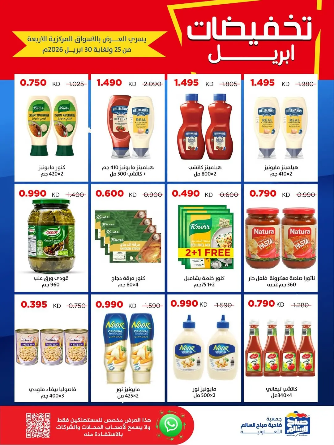 عروض جمعية صباح السالم الكويت من ٢٥ حتى ٣٠ أبريل ٢٠٢٦ تخفيضات إبريل - جمعية صباح السالم التعاونية - الكويت - 25 ابريل 2026 – 30 ابريل 2026 - صفحة 10