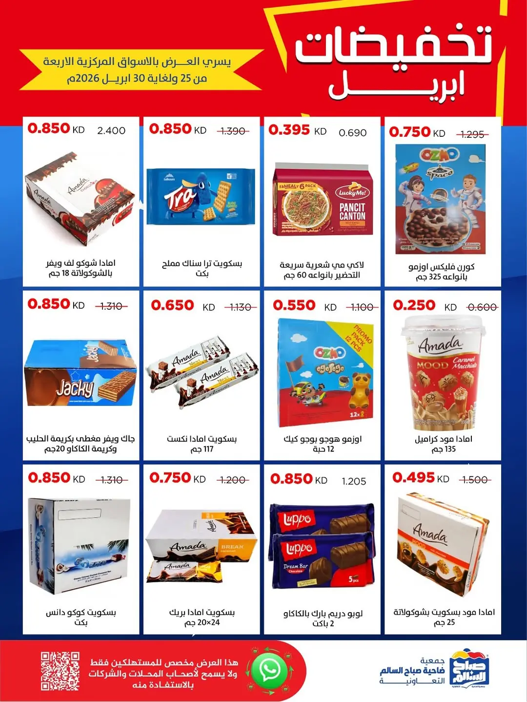 عروض جمعية صباح السالم الكويت من ٢٥ حتى ٣٠ أبريل ٢٠٢٦ تخفيضات إبريل - جمعية صباح السالم التعاونية - الكويت - 25 ابريل 2026 – 30 ابريل 2026 - صفحة 44