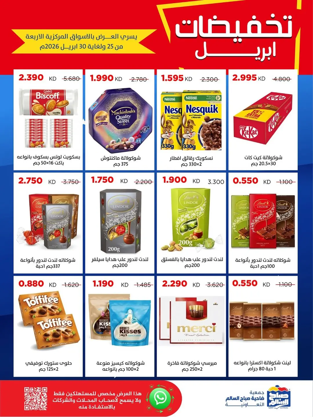 عروض جمعية صباح السالم الكويت من ٢٥ حتى ٣٠ أبريل ٢٠٢٦ تخفيضات إبريل - جمعية صباح السالم التعاونية - الكويت - 25 ابريل 2026 – 30 ابريل 2026 - صفحة 15