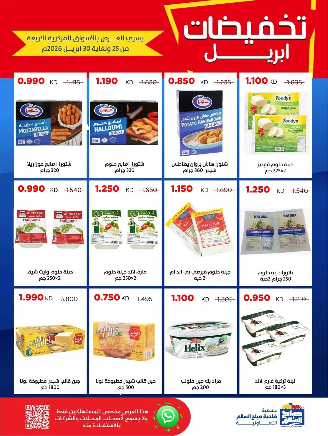 عروض جمعية صباح السالم الكويت من ٢٥ حتى ٣٠ أبريل ٢٠٢٦ تخفيضات إبريل - جمعية صباح السالم التعاونية - الكويت - 25 ابريل 2026 – 30 ابريل 2026 - صفحة 51