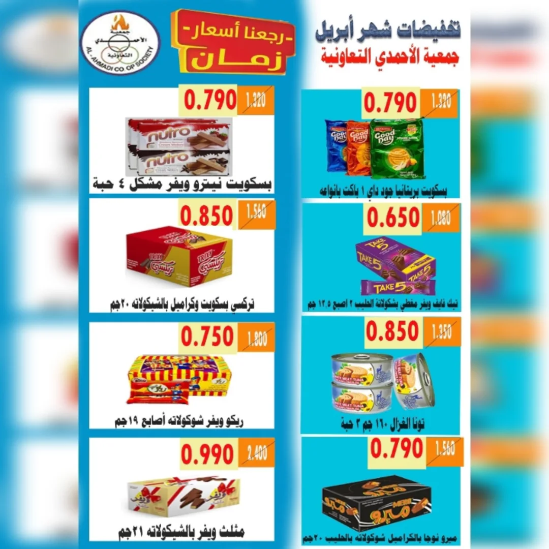 عروض جمعية الأحمدى التعاونية الكويت من ٢٥ حتى ٣٠ أبريل ٢٠٢٦ تخفيضات شهر إبريل - جمعية الأحمدى التعاونية - الكويت - 25 ابريل 2026 – 30 ابريل 2026 - صفحة 11