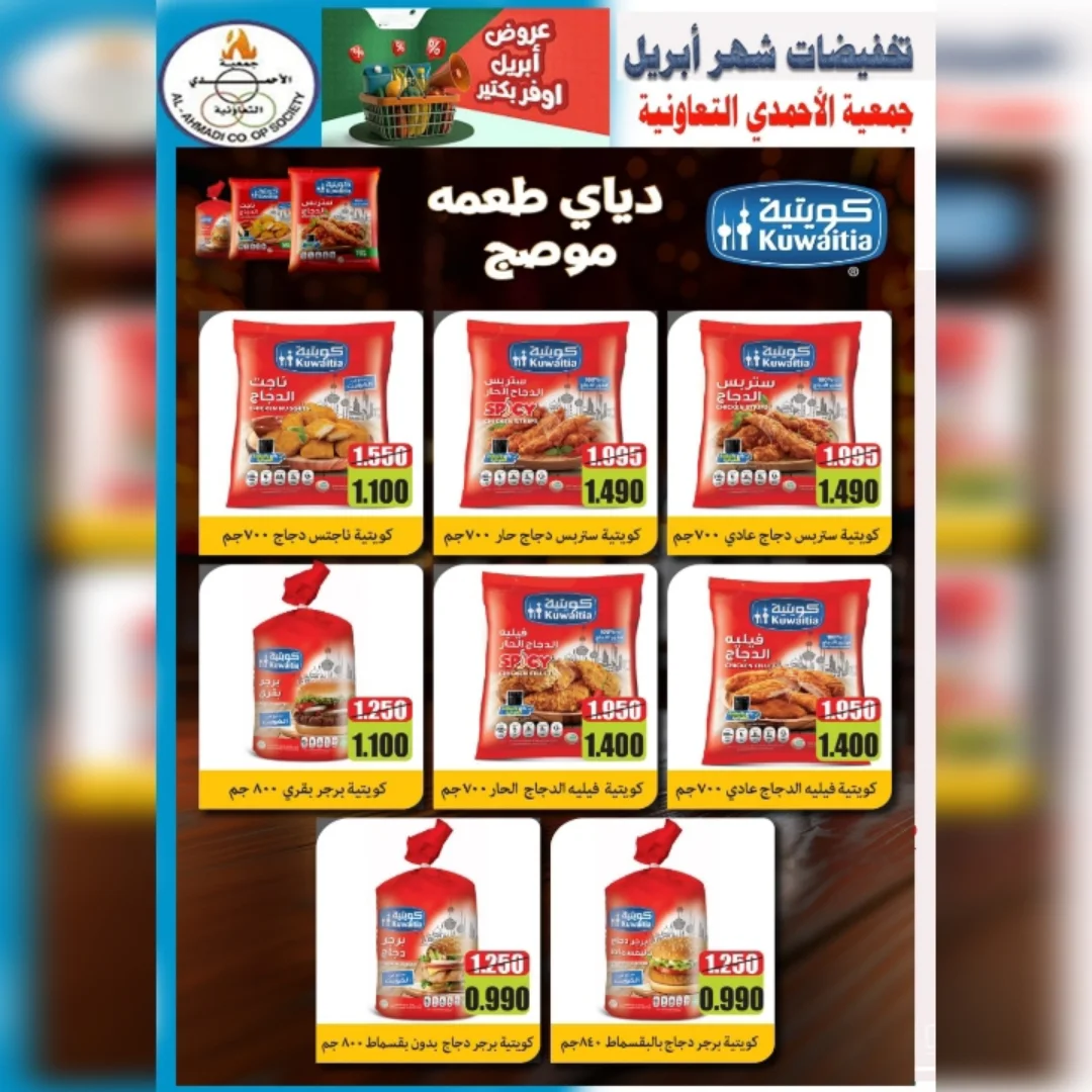 عروض جمعية الأحمدى التعاونية الكويت من ٢٥ حتى ٣٠ أبريل ٢٠٢٦ تخفيضات شهر إبريل - جمعية الأحمدى التعاونية - الكويت - 25 ابريل 2026 – 30 ابريل 2026 - صفحة 7