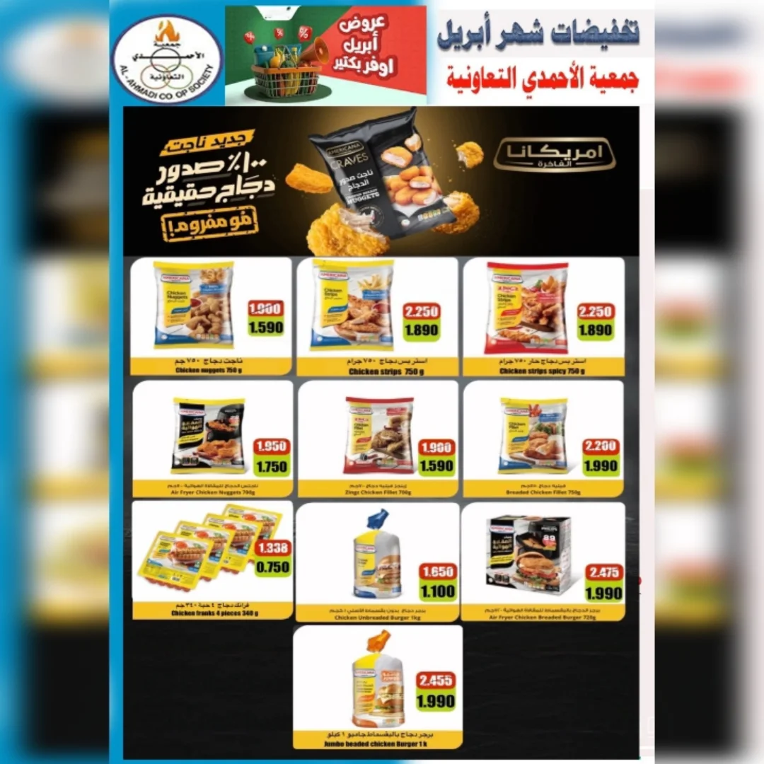 عروض جمعية الأحمدى التعاونية الكويت من ٢٥ حتى ٣٠ أبريل ٢٠٢٦ تخفيضات شهر إبريل - جمعية الأحمدى التعاونية - الكويت - 25 ابريل 2026 – 30 ابريل 2026 - صفحة 15