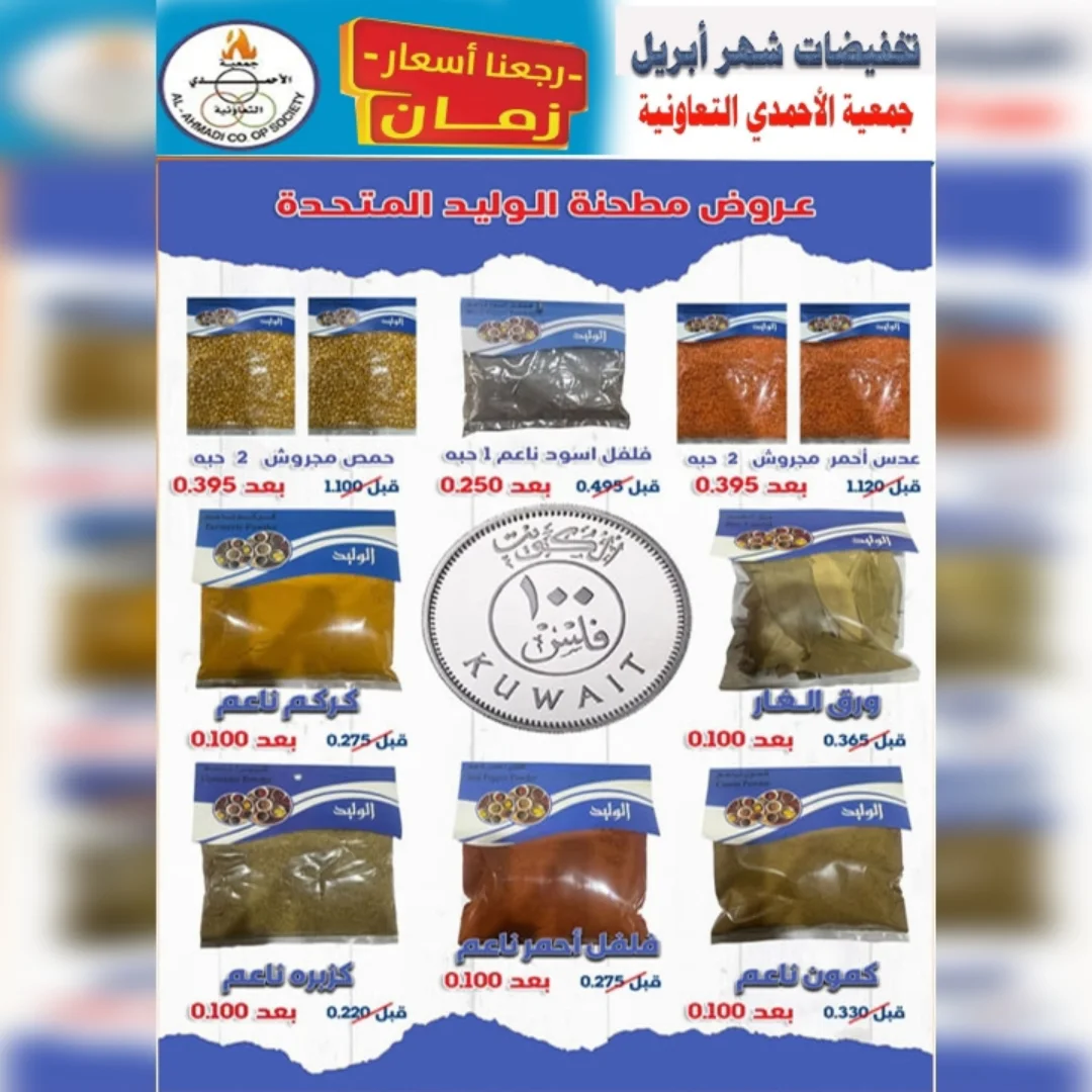 عروض جمعية الأحمدى التعاونية الكويت من ٢٥ حتى ٣٠ أبريل ٢٠٢٦ تخفيضات شهر إبريل - جمعية الأحمدى التعاونية - الكويت - 25 ابريل 2026 – 30 ابريل 2026 - صفحة 26