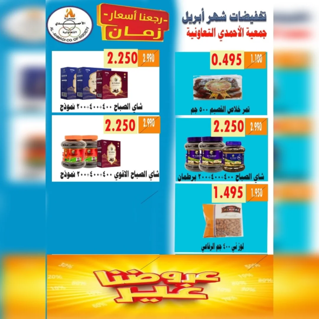 عروض جمعية الأحمدى التعاونية الكويت من ٢٥ حتى ٣٠ أبريل ٢٠٢٦ تخفيضات شهر إبريل - جمعية الأحمدى التعاونية - الكويت - 25 ابريل 2026 – 30 ابريل 2026 - صفحة 13