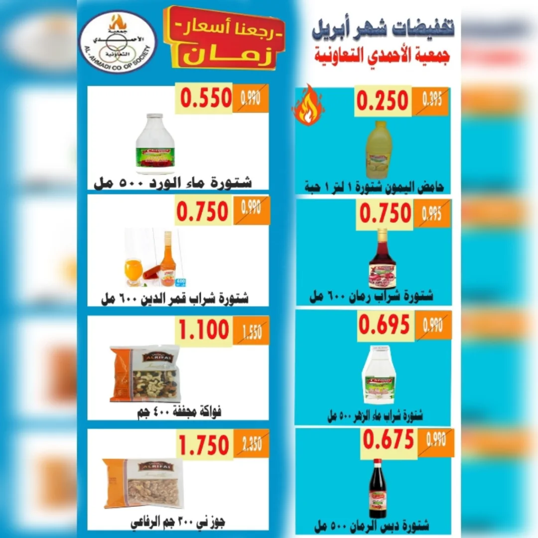 عروض جمعية الأحمدى التعاونية الكويت من ٢٥ حتى ٣٠ أبريل ٢٠٢٦ تخفيضات شهر إبريل - جمعية الأحمدى التعاونية - الكويت - 25 ابريل 2026 – 30 ابريل 2026 - صفحة 2