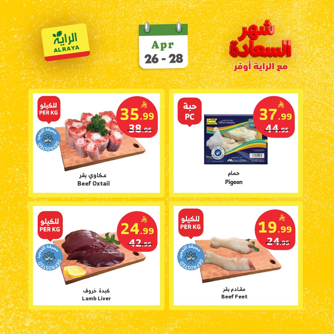 عروض الراية ماركت السعودية من ٩ حتى ١١ ذو القعدة ١٤٤٧ هـ (٢٦ إلى ٢٨ أبريل ٢٠٢٦) عروض شهر السعادة - الراية ماركت - السعودية - 26 ابريل 2026 – 28 ابريل 2026 - صفحة 11